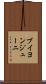 ブイヨンジューニ Scroll