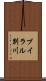 ブイラル別川 Scroll
