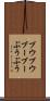 ブウブウ Scroll