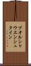 ブオルシャウエンシュタイン Scroll
