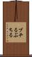 ブチる Scroll