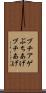 ブチアゲ Scroll