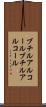 ブチルアルコール Scroll