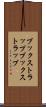ブックストラップ Scroll