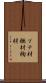 ブナ材 Scroll