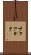 ブファリク Scroll