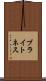 ブライトネス Scroll
