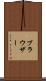 ブラウザー Scroll