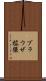 ブラウザ拡張 Scroll