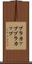 ブラカップ Scroll