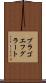 ブラゴエフグラート Scroll