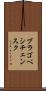 ブラゴベシチェンスク Scroll