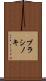 ブラシノキ Scroll