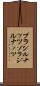 ブラジルナッツ Scroll
