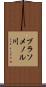 ブラソメノル川 Scroll