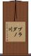 ブラダノ川 Scroll