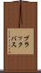 ブラックバス Scroll