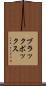 ブラックボックス Scroll