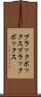 ブラックボックス Scroll