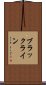 ブラックライン Scroll