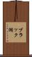 ブラック湖 Scroll