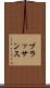 ブラッサンス Scroll