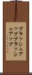 ブラッシュアップ Scroll