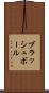 ブラッシュ・ボール Scroll