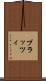 ブラッツィ Scroll