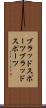ブラッドスポーツ Scroll