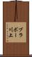ブラボー川上 Scroll