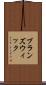 ブランズウィック Scroll