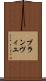 ブランヴィユ Scroll