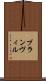 ブランヴィル Scroll