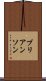ブリアンソン Scroll