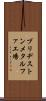 ブリヂストンメタルファ工場 Scroll