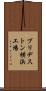 ブリヂストン横浜工場 Scroll