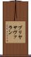 ブリヤ・サヴァラン Scroll