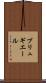 ブリュギエール Scroll