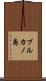 ブルカノ島 Scroll