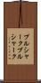 ブルシャーク Scroll