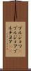 ブルジョワ(P) Scroll