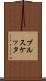 ブルスケッタ Scroll