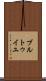 ブルトゥイユ Scroll