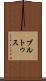 ブルトゥス Scroll