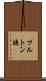 ブルトン語 Scroll