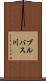 ブルバス川 Scroll