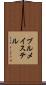 ブルメイステル Scroll
