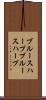 ブルースハープ Scroll