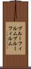 ブルーフィルム Scroll